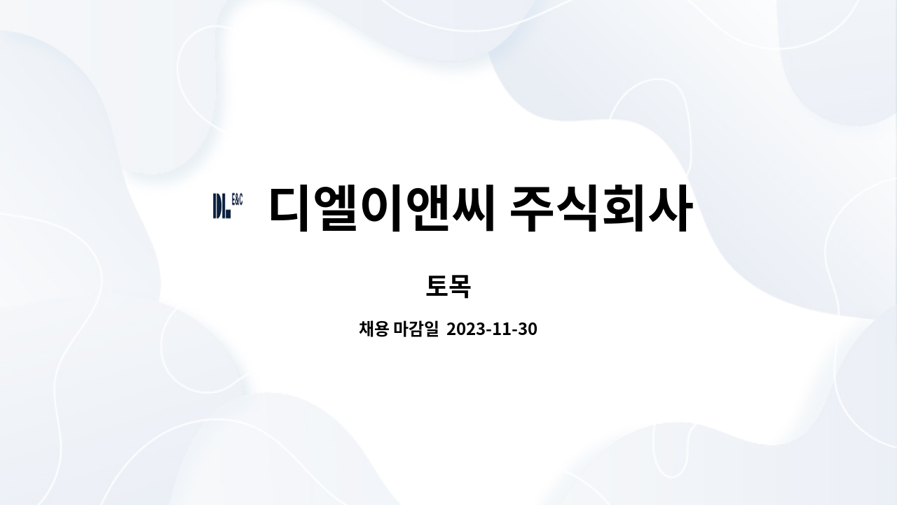 디엘이앤씨 주식회사 : 토목 | 더팀스 토목 by 디엘이앤씨 주식회사