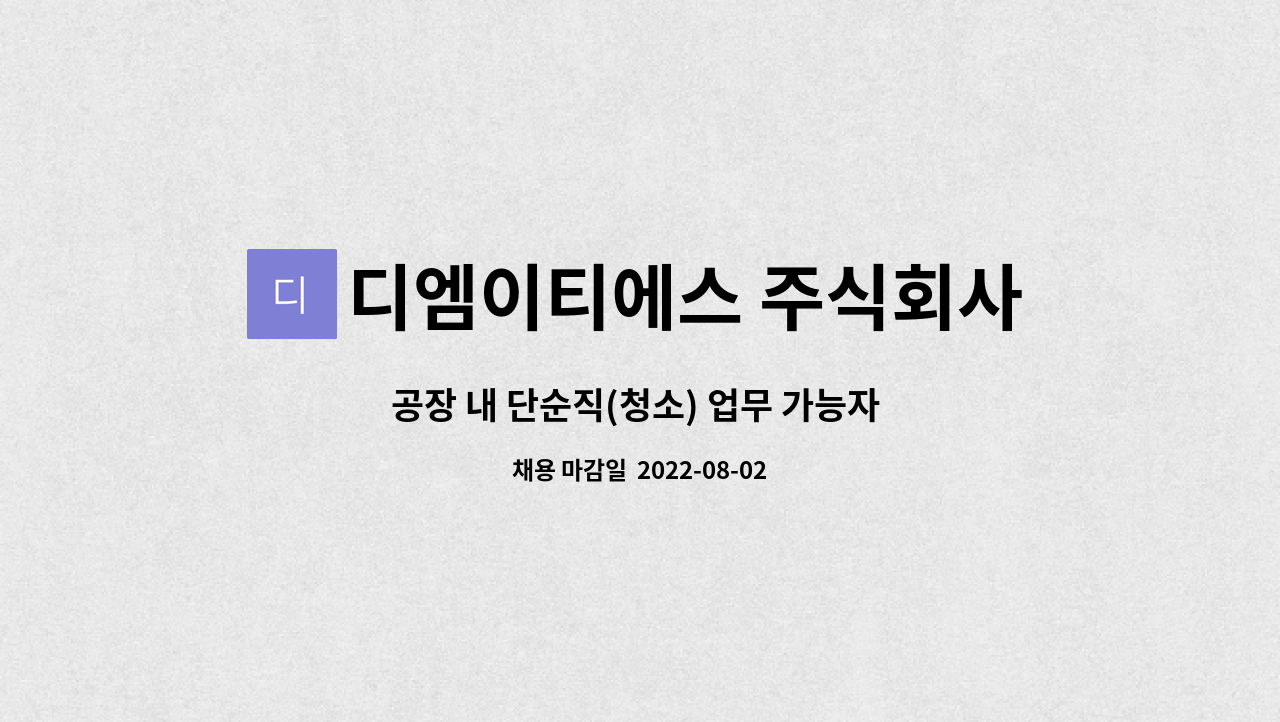 디엠이티에스 주식회사 : 공장 내 단순직(청소) 업무 가능자 모집 | 더팀스 공장 내 단순직(청소) 업무 가능자 모집 by 디엠이티에스 주식회사