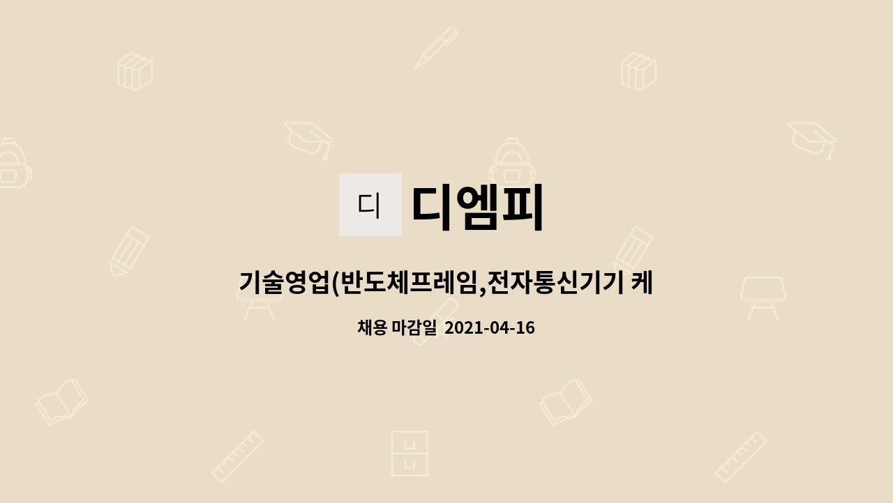 디엠피 : 기술영업(반도체프레임,전자통신기기 케이스) 직원을 모십니다. | 더팀스 기술영업(반도체프레임,전자통신기기 케이스) 직원을... 