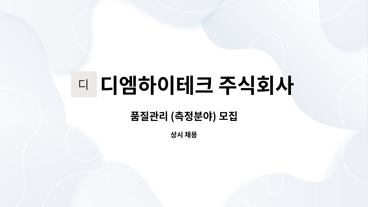디엠하이테크 주식회사 : 품질관리 (측정분야) 모집 | 더팀스 품질관리 (측정분야) 모집 by 디엠하이테크 주식회사