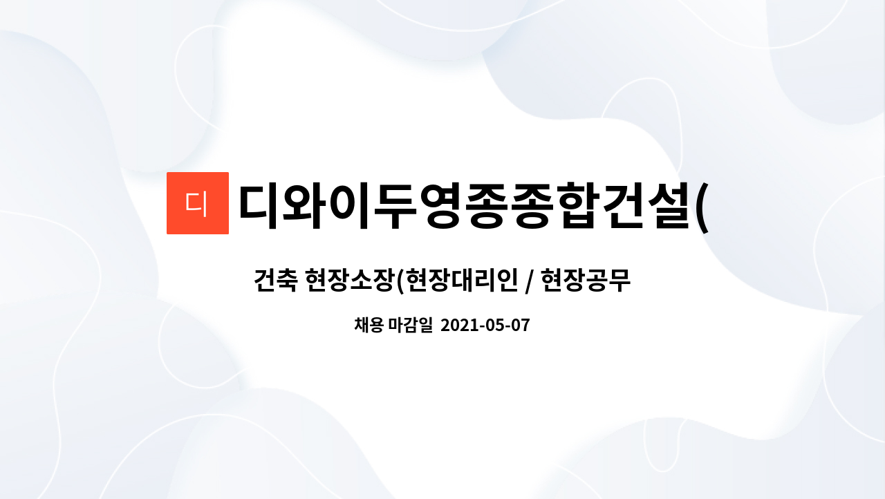 디와이두영종종합건설(주) : 건축 현장소장(현장대리인 / 현장공무) 채용 | 더팀스 건축 현장소장(현장대리인 / 현장공무) 채용 by... 