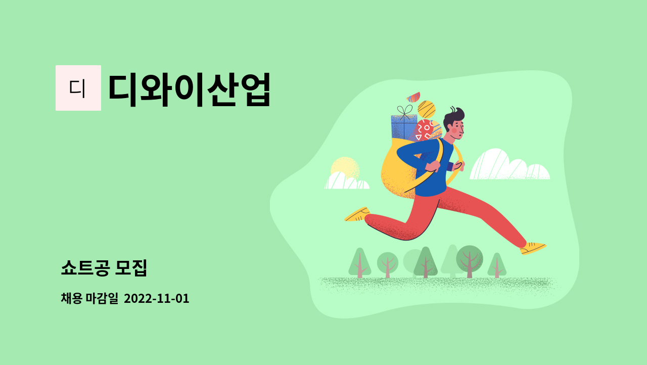 디와이산업 : 쇼트공 모집 | 더팀스 쇼트공 모집 by 디와이산업