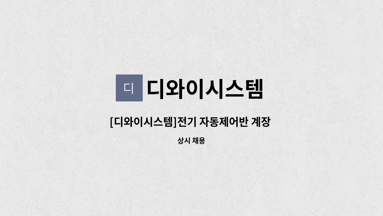 디와이시스템 : [디와이시스템]전기 자동제어반 계장 및 생산원 모집 | 더팀스 [디와이시스템]전기 자동제어반 계장 및 생산원 모집 by 디와이시스템
