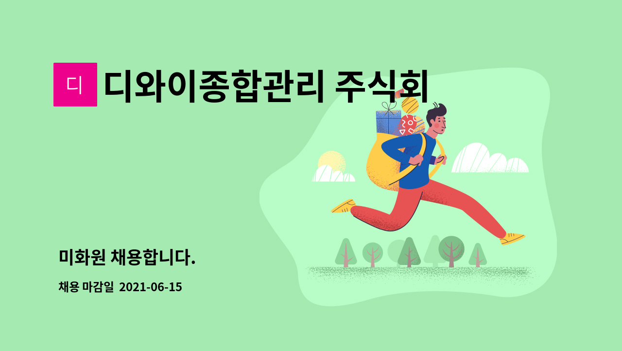 디와이종합관리 주식회사 : 미화원 채용합니다. | 더팀스 미화원 채용합니다. by 디와이종합관리 주식회사
