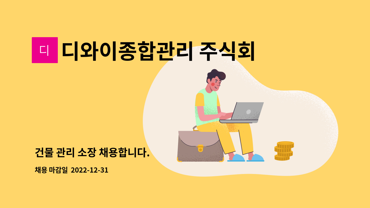 디와이종합관리 주식회사 : 건물 관리 소장 채용합니다. | 더팀스 건물 관리 소장 채용합니다. by 디와이종합관리 주식회사