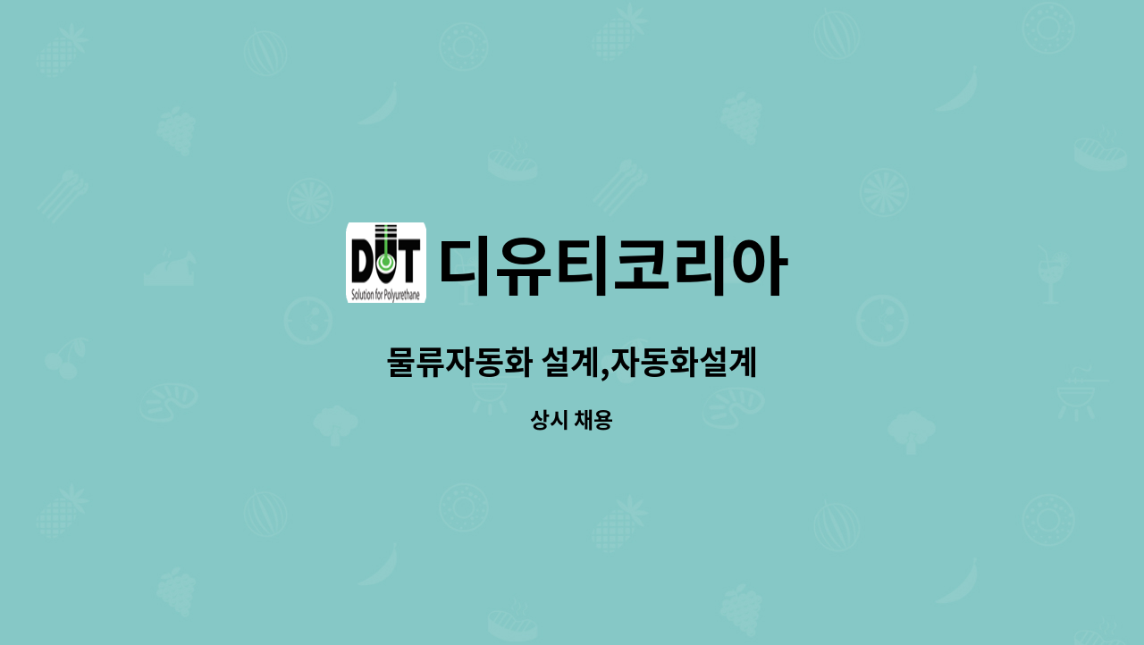디유티코리아 : 물류자동화 설계,자동화설계 | 더팀스 물류자동화 설계,자동화설계 by 디유티코리아