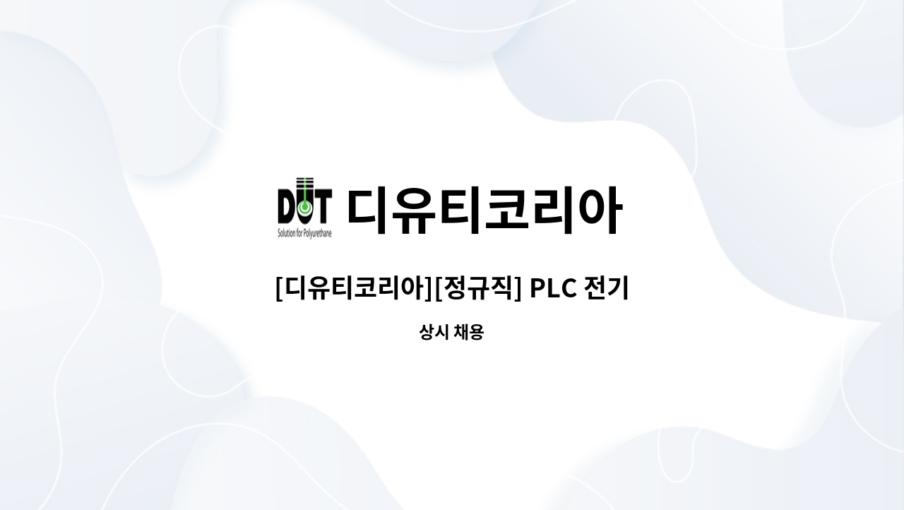 디유티코리아 : [디유티코리아][정규직] PLC 전기팀 경력직 구인 | 더팀스 [디유티코리아][정규직] PLC 전기팀 경력직 구인 by 디유티코리아