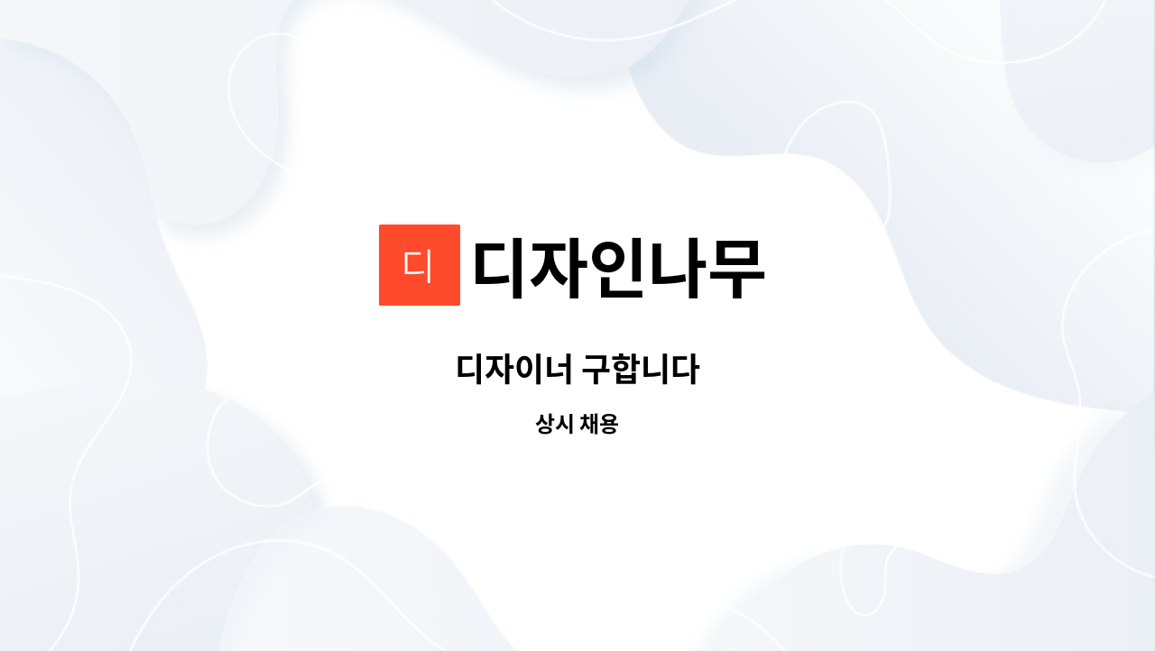 디자인나무 : 디자이너 구합니다 | 더팀스 디자이너 구합니다 by 디자인나무