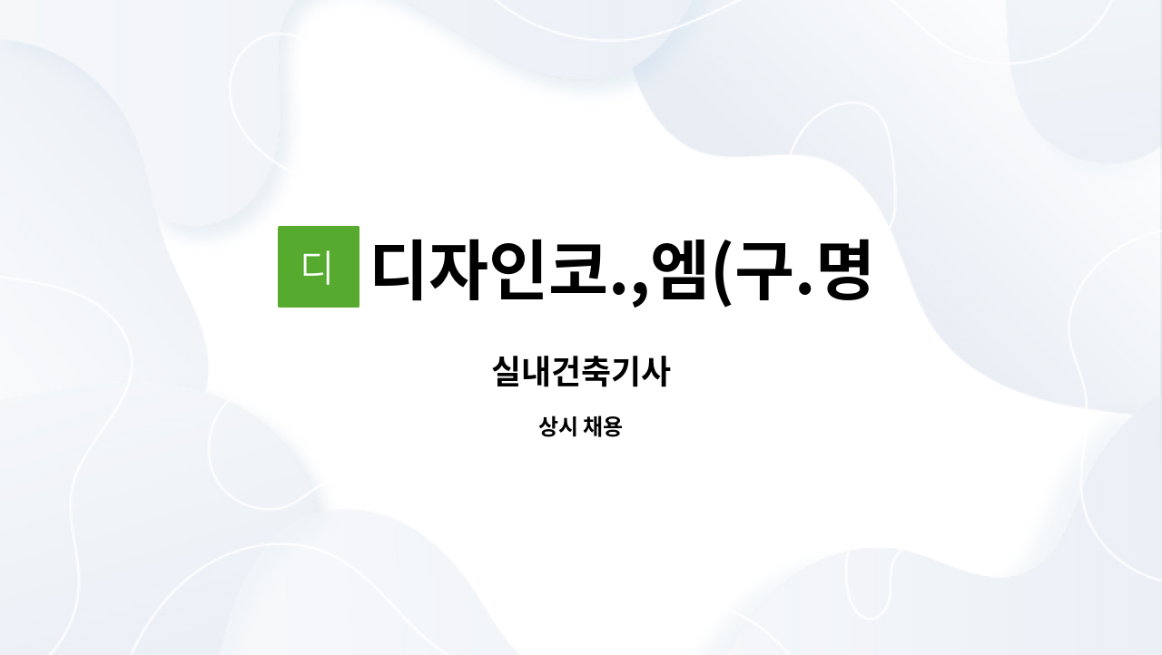 디자인코.,엠(구.명성사) : 실내건축기사 | 더팀스 실내건축기사 by 디자인코.,엠(구.명성사)