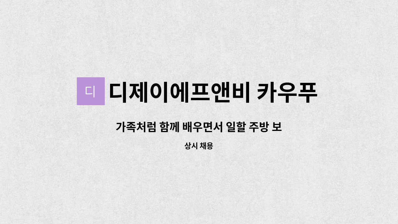 디제이에프앤비 카우푸드갤러리 : 가족처럼 함께 배우면서 일할 주방 보조(죽집파트) 직원 구인 | 더팀스 가족처럼 함께 배우면서 일할 주방 보조... 