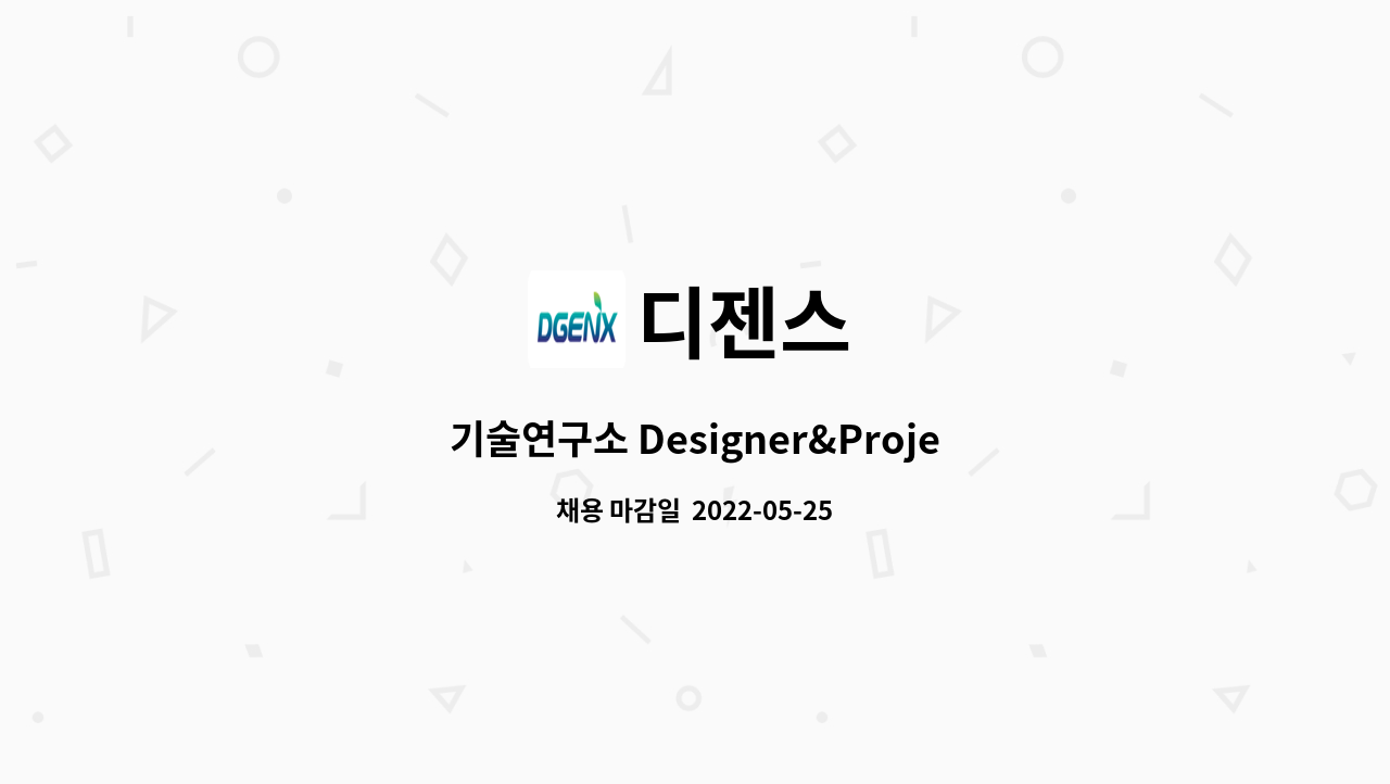 디젠스 : 기술연구소 Designer&Project Engineer 모집 | 더팀스 디젠스 : 기술연구소 Designer&Project Engineer 모집 | 더팀스