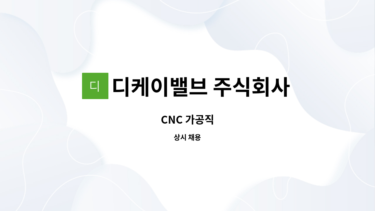 디케이밸브 주식회사 : CNC 가공직 | 더팀스 CNC 가공직 by 디케이밸브 주식회사