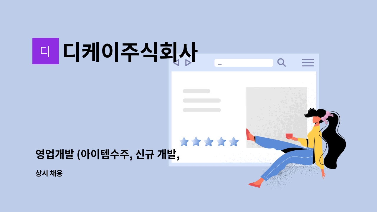 디케이주식회사 : 영업개발 (아이템수주, 신규 개발, 변경점관리)팀 담당자 모집 | 더팀스 영업개발 (아이템수주, 신규 개발, 변경점관리)팀... 