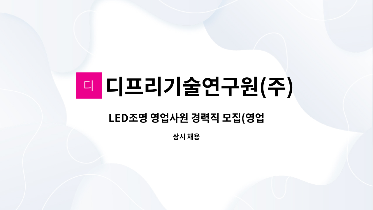디프리기술연구원(주) : LED조명 영업사원 경력직 모집(영업 및... LED조명 영업사원 경력직 모집(영업 및 영업관리) by 디프리기술연구원(주)