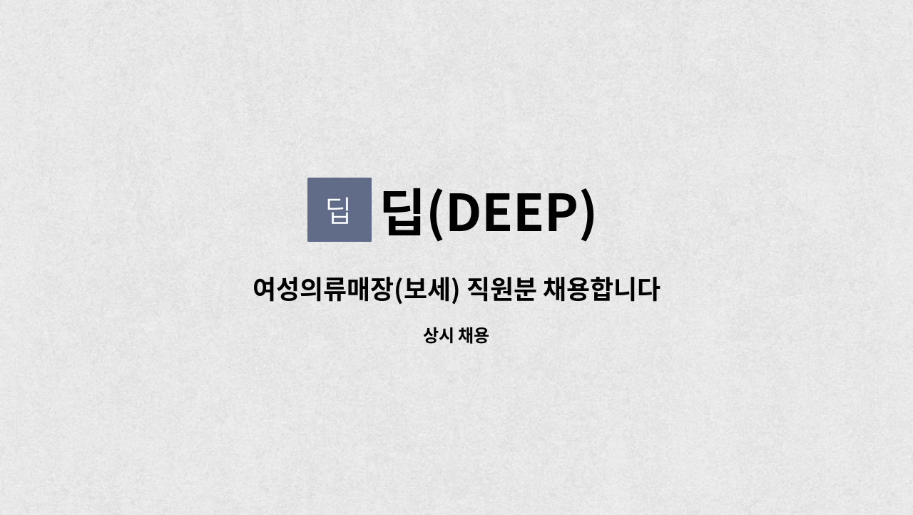 딥(DEEP) : 여성의류매장(보세) 직원분 채용합니다 | 더팀스 여성의류매장(보세) 직원분 채용합니다 by 딥(DEEP)