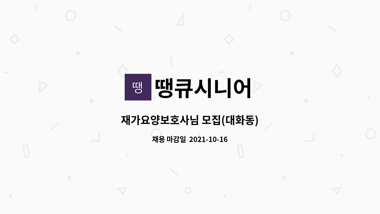 땡큐시니어 : 재가요양보호사님 모집(대화동) | 더팀스 재가요양보호사님 모집(대화동) by 땡큐시니어