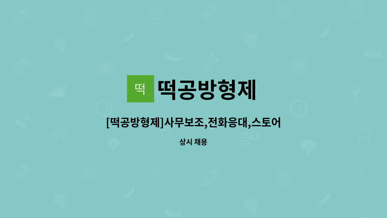 떡공방형제 : [떡공방형제]사무보조,전화응대,스토어팜관리 사원 모집 | 더팀스 [떡공방형제]사무보조,전화응대,스토어팜관리 사원 모집 by... 