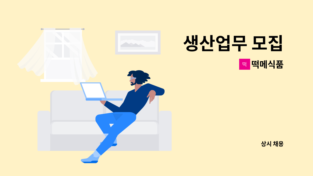 떡메식품 : 생산업무 모집 | 더팀스 생산업무 모집 by 떡메식품