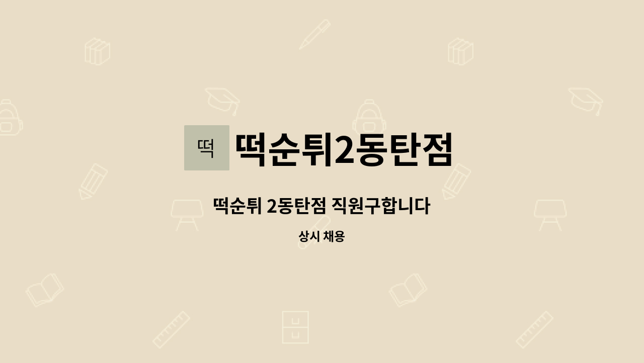 떡순튀2동탄점 : 떡순튀 2동탄점 직원구합니다 | 더팀스 떡순튀 2동탄점 직원구합니다 by 떡순튀2동탄점