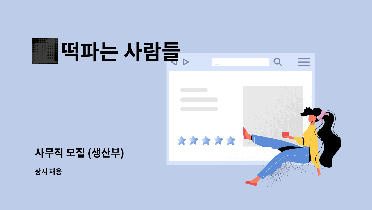 떡파는 사람들 : 사무직 모집 (생산부) | 더팀스 사무직 모집 (생산부) by 떡파는 사람들