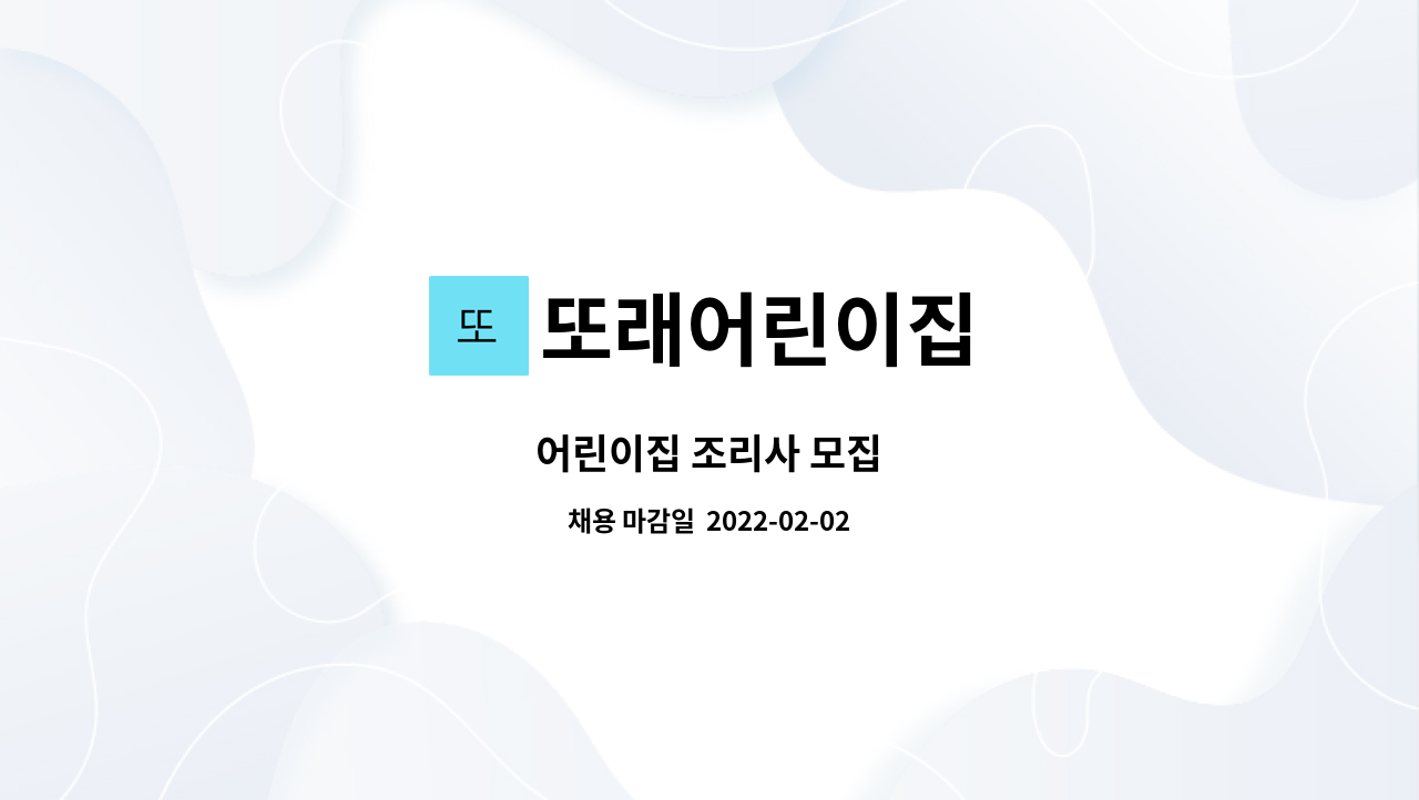 또래어린이집 : 어린이집 조리사 모집 | 더팀스 어린이집 조리사 모집 by 또래어린이집