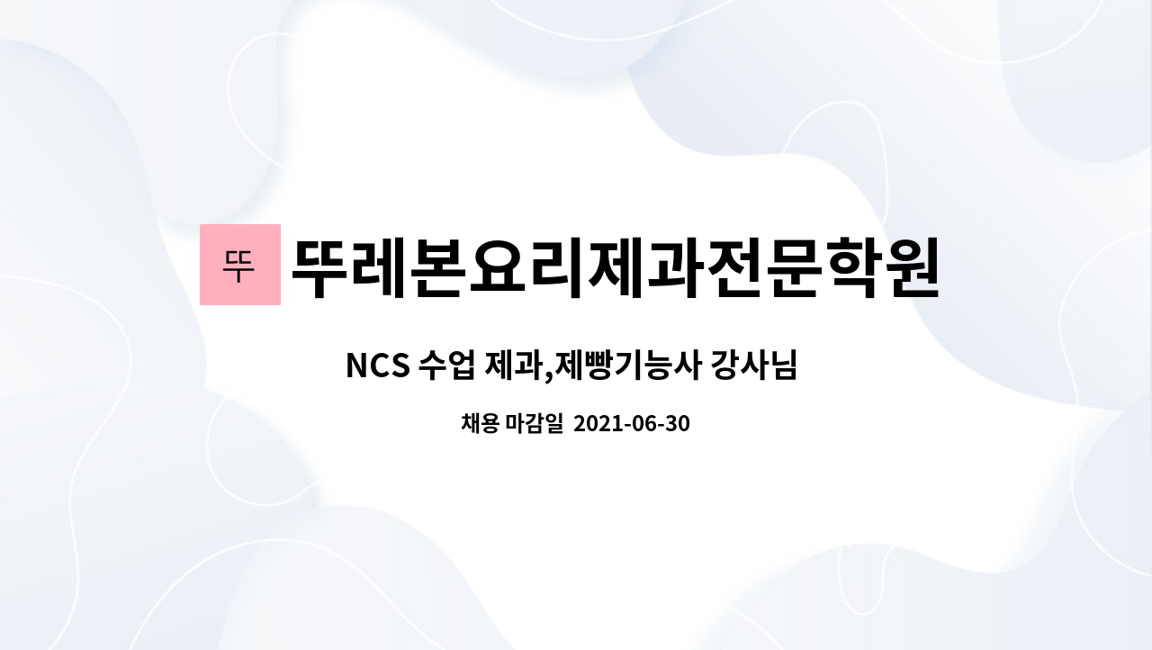 뚜레본요리제과전문학원 : NCS 수업 제과,제빵기능사 강사님 모집합니다. | 더팀스 NCS 수업 제과,제빵기능사 강사님 모집합니다. by... 