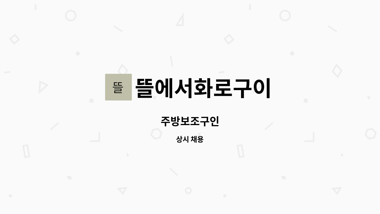 뜰에서화로구이 : 주방보조구인 | 더팀스 주방보조구인 by 뜰에서화로구이