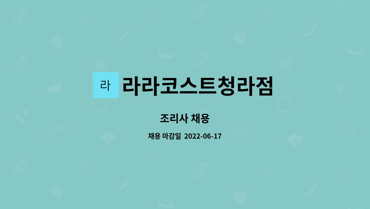 라라코스트청라점 : 조리사 채용 | 더팀스 조리사 채용 by 라라코스트청라점