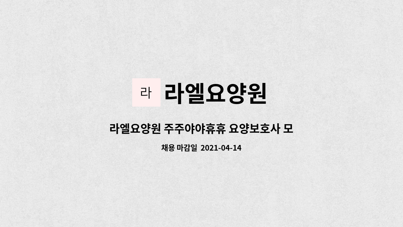 라엘요양원 : 라엘요양원 주주야야휴휴 요양보호사 모집 | 더팀스 라엘요양원 주주야야휴휴 요양보호사 모집 by 라엘요양원
