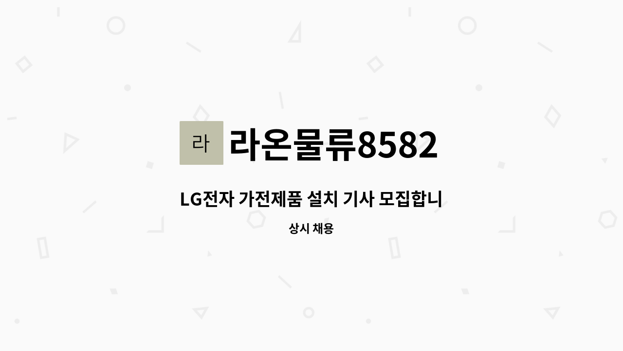 라온물류8582 : LG전자 가전제품 설치 기사 모집합니다 | 더팀스 LG전자 가전제품 설치 기사 모집합니다 by 라온물류8582