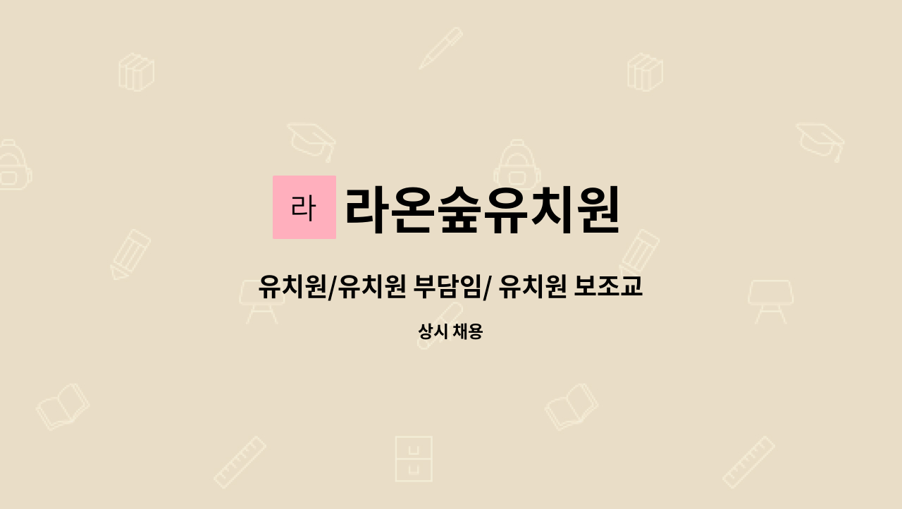 라온숲유치원 : 유치원/유치원 부담임/ 유치원 보조교사 모집합니다. | 더팀스 유치원/유치원 부담임/ 유치원 보조교사 모집합니다. by 라온숲유치원