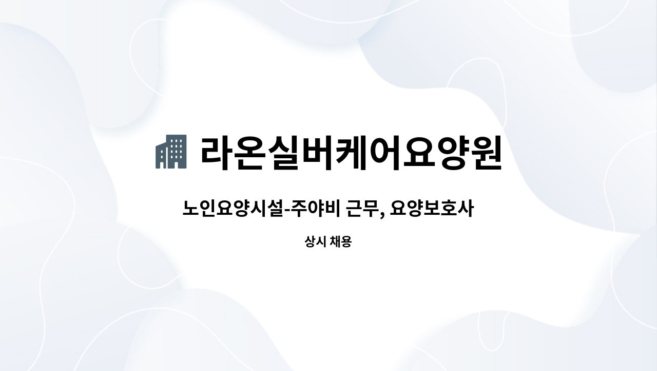 라온실버케어요양원 : 노인요양시설-주야비 근무, 요양보호사 | 더팀스 노인요양시설-주야비 근무, 요양보호사 by 라온실버케어요양원