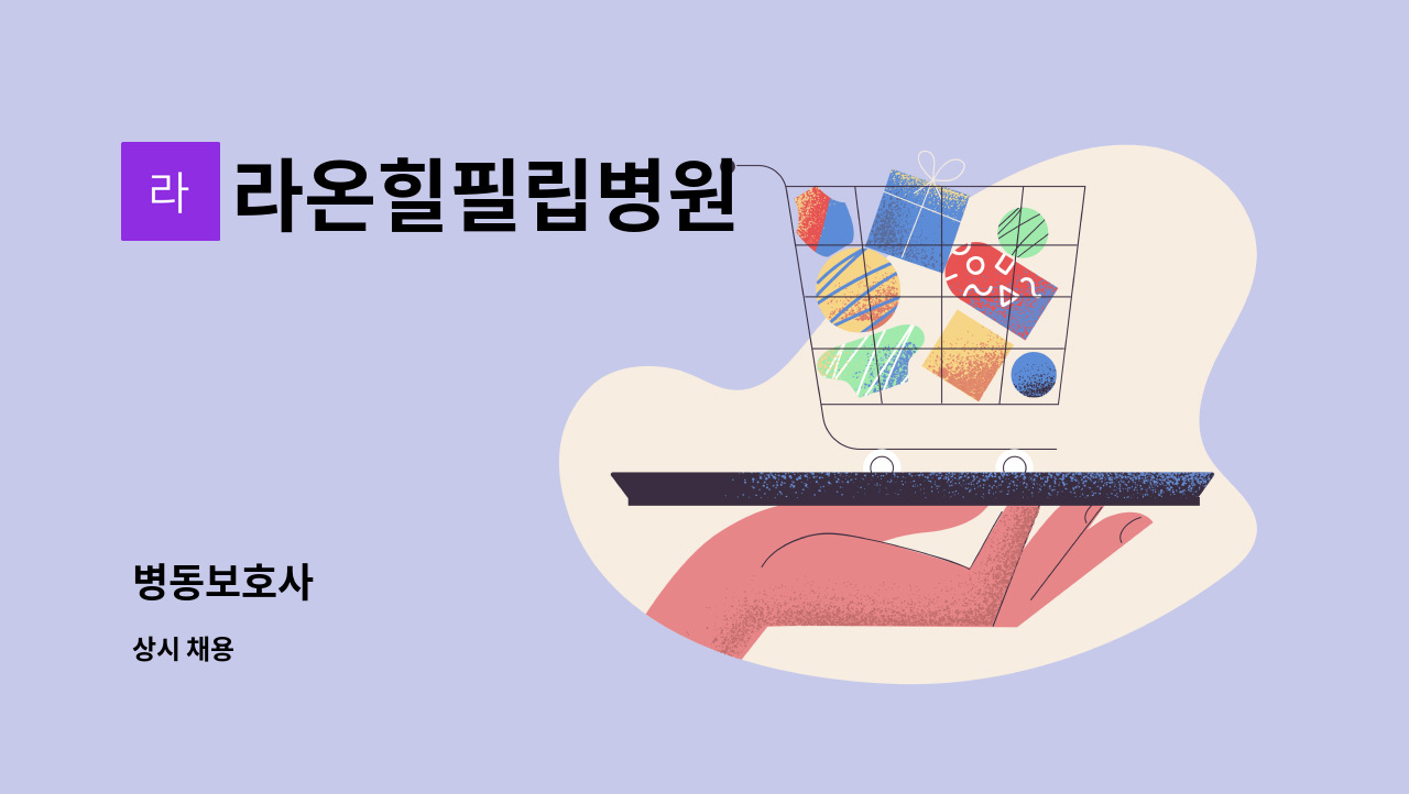 라온힐필립병원 : 병동보호사 | 더팀스 병동보호사 by 라온힐필립병원