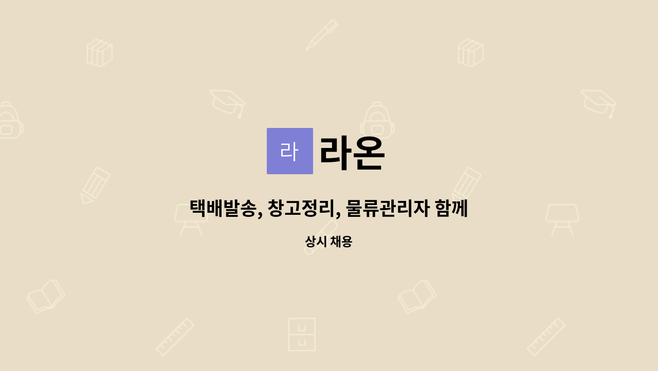 라온 : 택배발송, 창고정리, 물류관리자 함께 일할 가족을 찾습니다. | 더팀스 택배발송, 창고정리, 물류관리자 함께 일할 가족을 찾습니다. by 라온