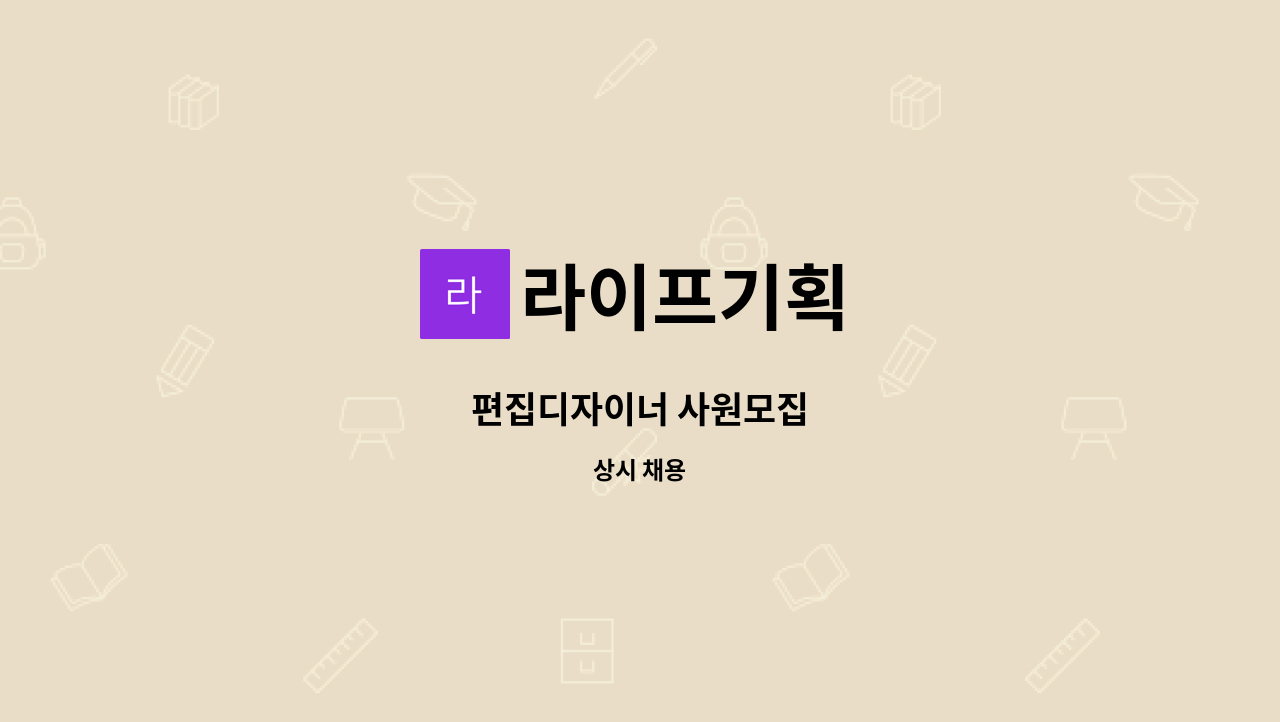 라이프기획 : 편집디자이너 사원모집 | 더팀스 편집디자이너 사원모집 by 라이프기획