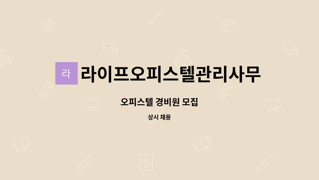 라이프오피스텔관리사무소 : 오피스텔 경비원 모집 | 더팀스 오피스텔 경비원 모집 by 라이프오피스텔관리사무소