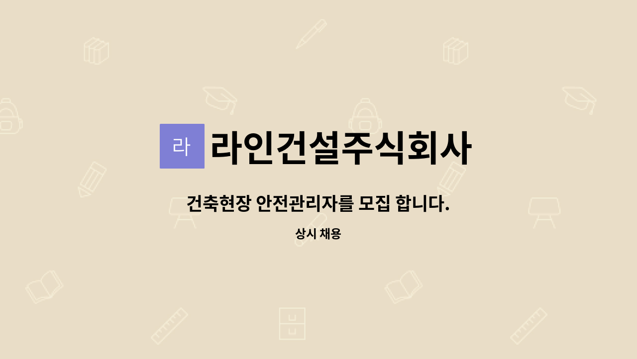 라인건설주식회사 : 건축현장 안전관리자를 모집 합니다. | 더팀스 건축현장 안전관리자를 모집 합니다. by 라인건설주식회사