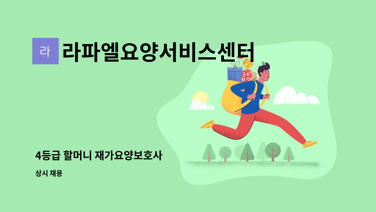 라파엘요양서비스센터 : 4등급 할머니 재가요양보호사 | 더팀스 4등급 할머니 재가요양보호사 by 라파엘요양서비스센터