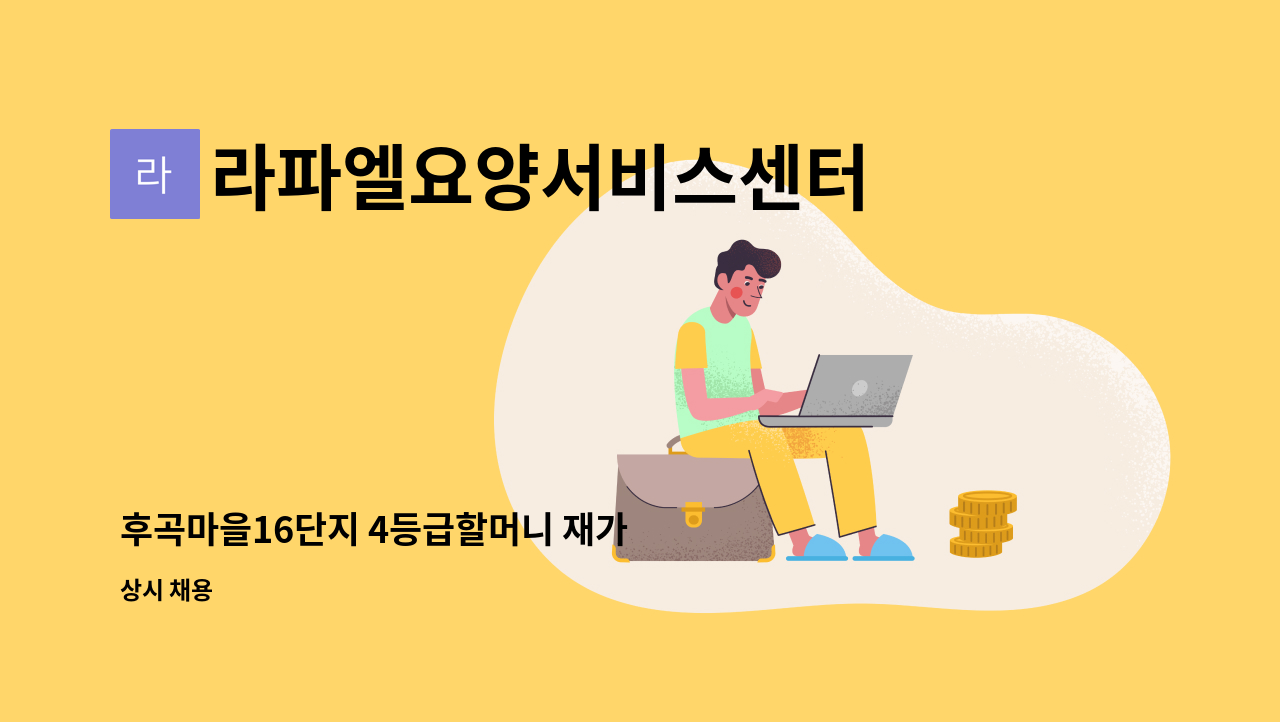 라파엘요양서비스센터 : 후곡마을16단지 4등급할머니 재가 | 더팀스 후곡마을16단지 4등급할머니 재가 by 라파엘요양서비스센터