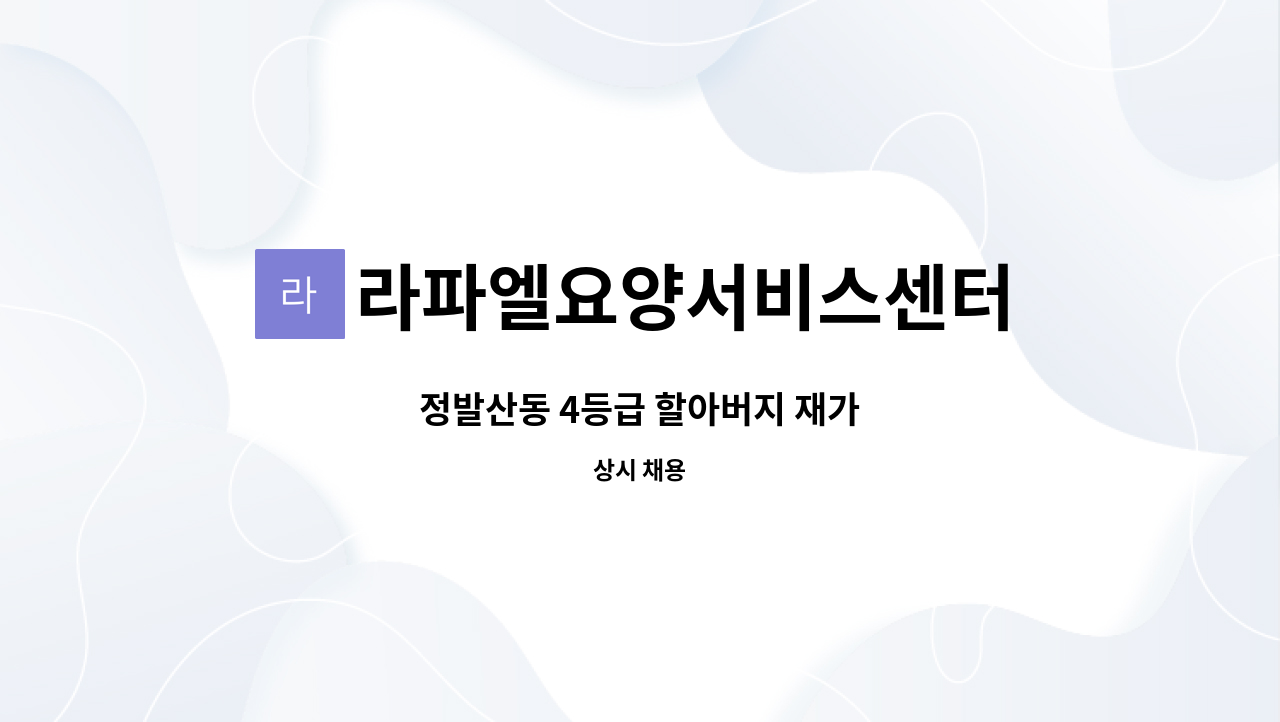 라파엘요양서비스센터 : 정발산동 4등급 할아버지 재가 | 더팀스 정발산동 4등급 할아버지 재가 by 라파엘요양서비스센터