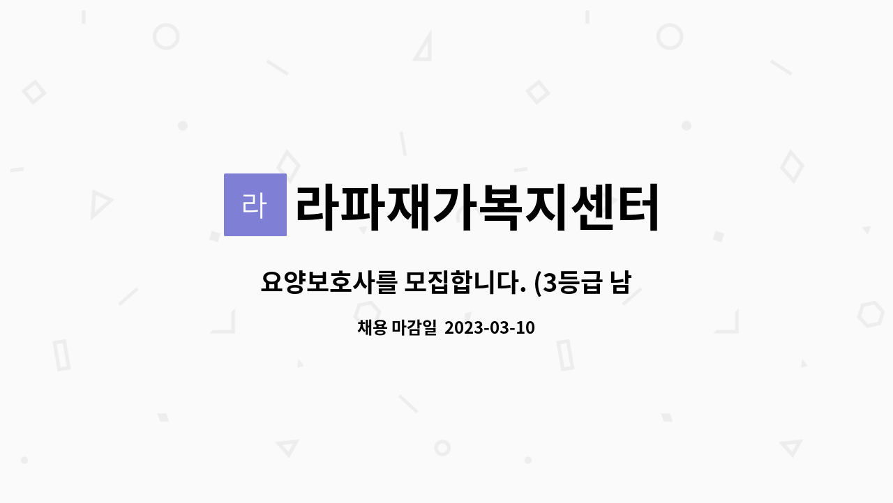 라파재가복지센터 : 요양보호사를 모집합니다. (3등급 남자어르신) | 더팀스 요양보호사를 모집합니다. (3등급 남자어르신) by 라파재가복지센터