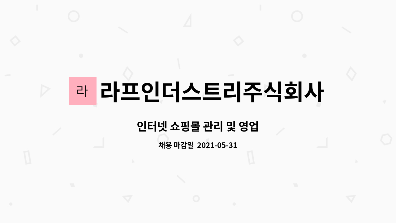라프인더스트리주식회사 : 인터넷 쇼핑몰 관리 및 영업 | 더팀스 인터넷 쇼핑몰 관리 및 영업 by 라프인더스트리주식회사