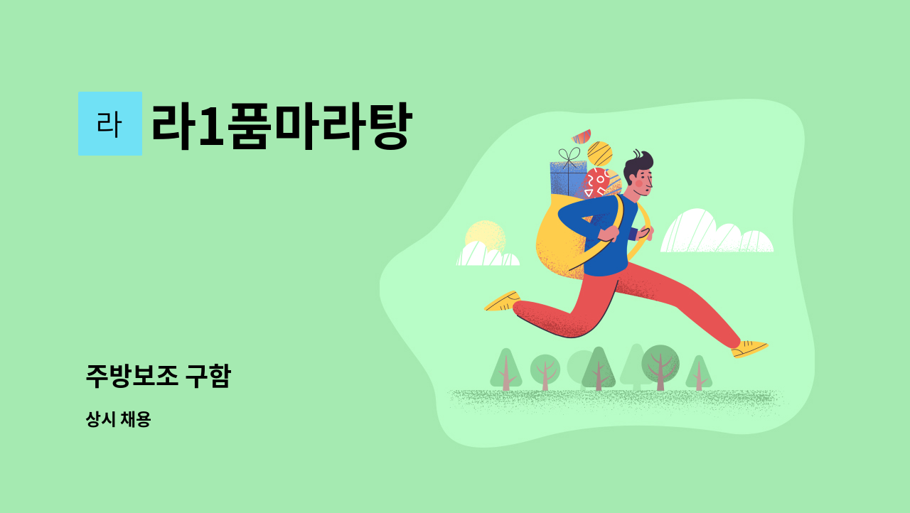 라1품마라탕 : 주방보조 구함 | 더팀스 주방보조 구함 by 라1품마라탕