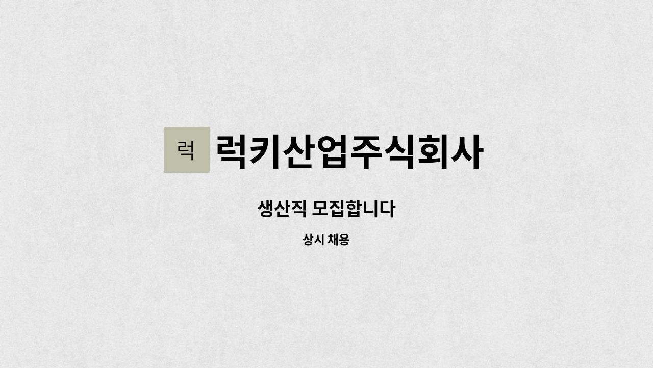 럭키산업주식회사 : 생산직 모집합니다 | 더팀스 생산직 모집합니다 by 럭키산업주식회사