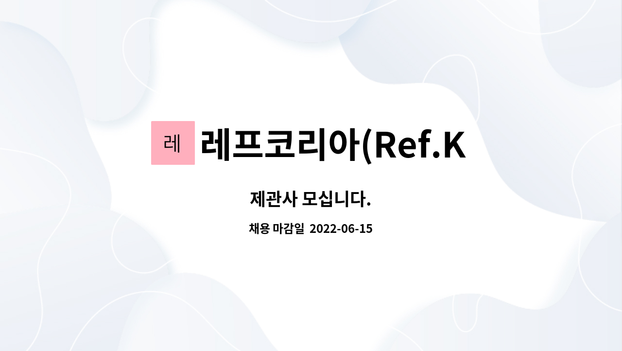 레프코리아(Ref.Korea) : 제관사 모십니다. | 더팀스 제관사 모십니다. by 레프코리아(Ref.Korea)