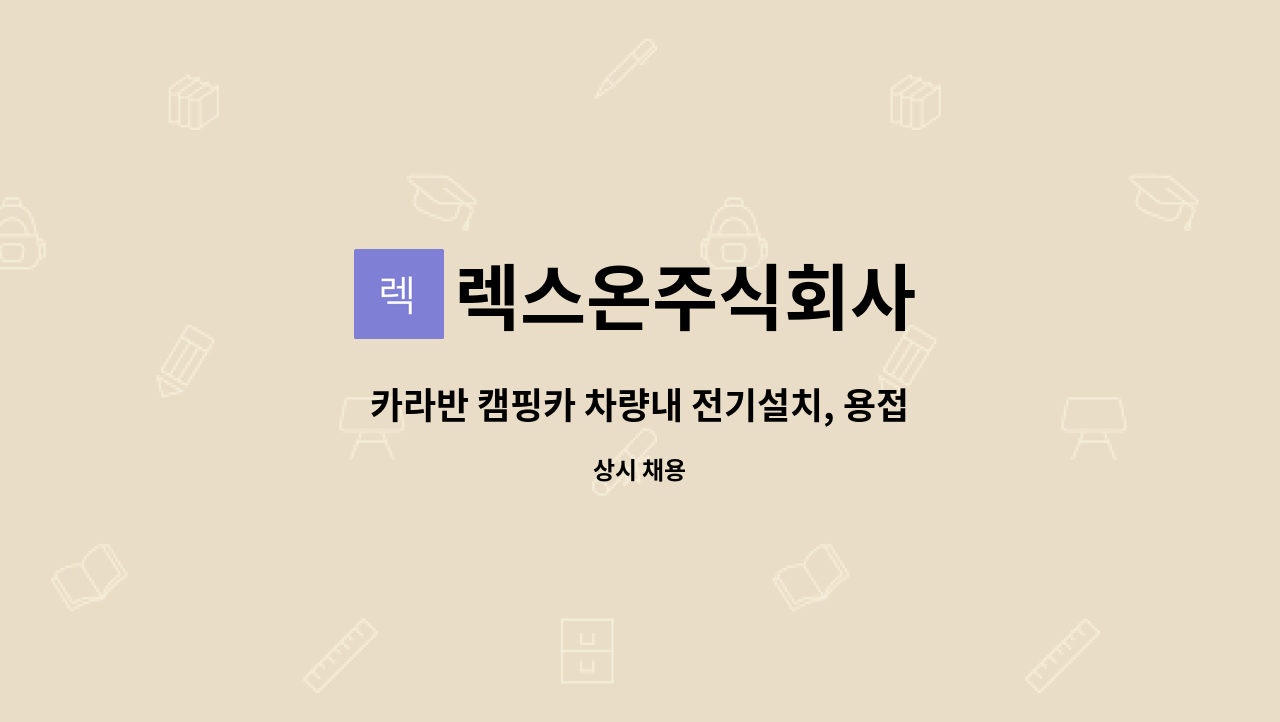 렉스온주식회사 : 카라반 캠핑카 차량내 전기설치, 용접 AS 직원 모집합니다. | 더팀스 카라반 캠핑카 차량내 전기설치, 용접 AS 직원... 