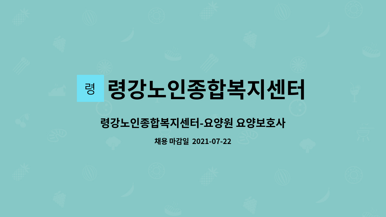 령강노인종합복지센터 : 령강노인종합복지센터-요양원 요양보호사 채용(긴급구인) | 더팀스 령강노인종합복지센터-요양원 요양보호사 채용... 