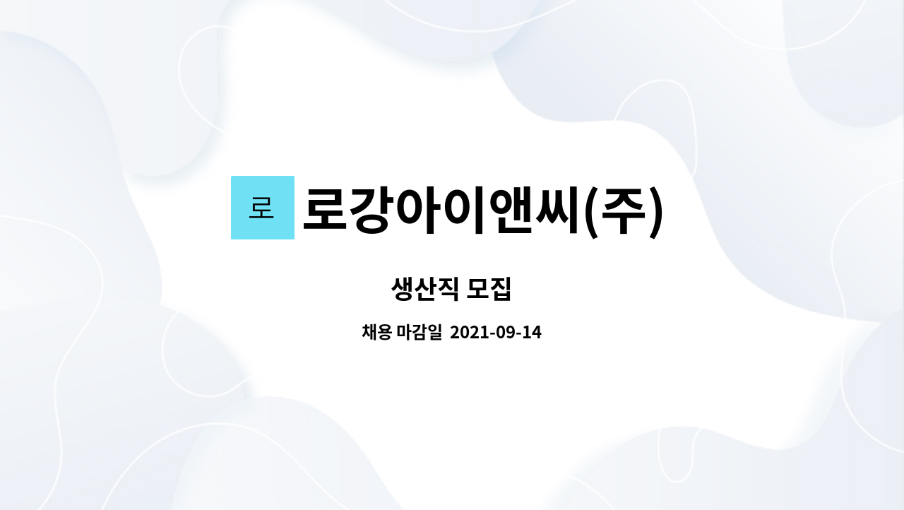 로강아이앤씨(주) : 생산직 모집 | 더팀스 생산직 모집 by 로강아이앤씨(주)