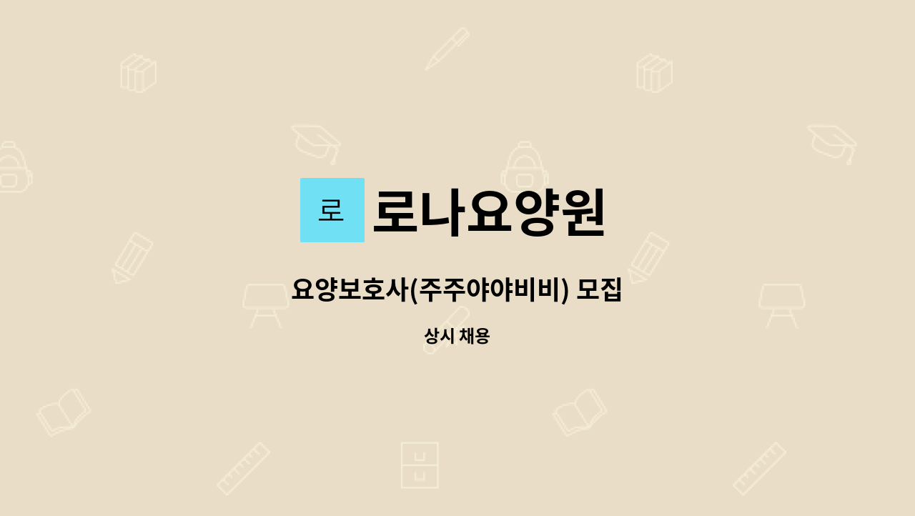 로나요양원 : 요양보호사(주주야야비비) 모집 | 더팀스 요양보호사(주주야야비비) 모집 by 로나요양원