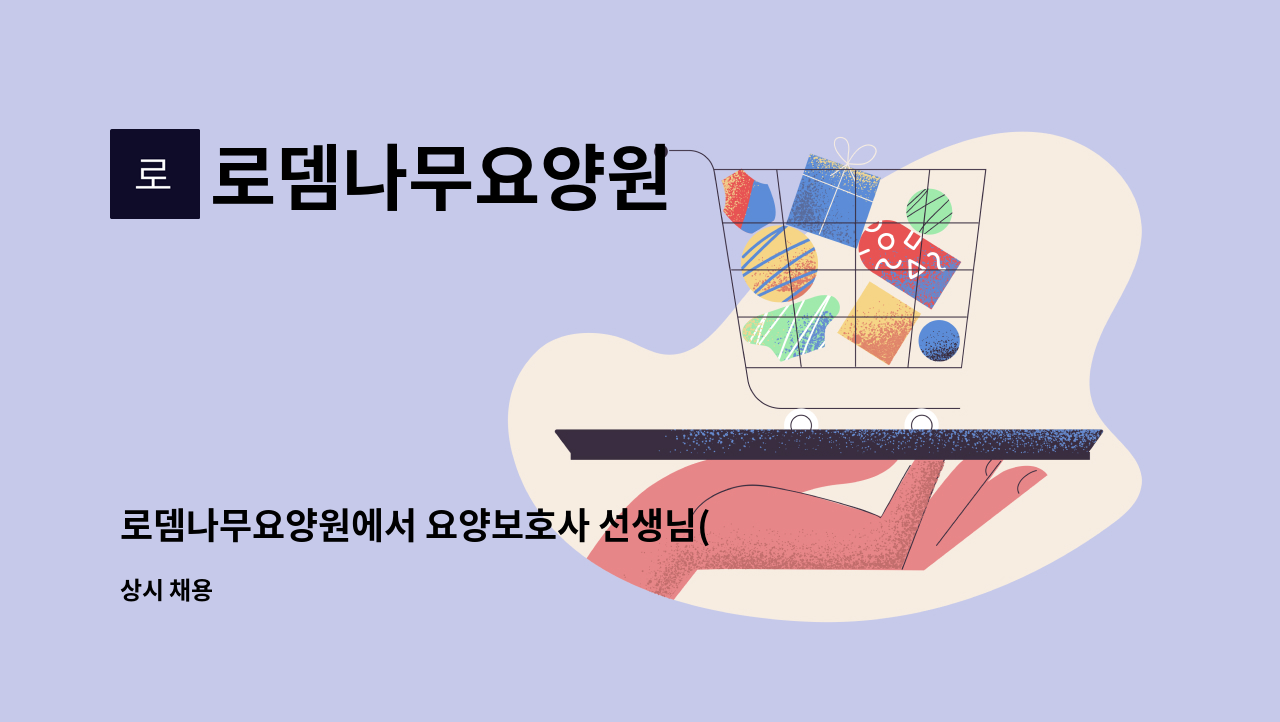 로뎀나무요양원 : 로뎀나무요양원에서 요양보호사 선생님(주주야야휴휴) 을 모십니다! | 더팀스 로뎀나무요양원에서 요양보호사 선생님... 